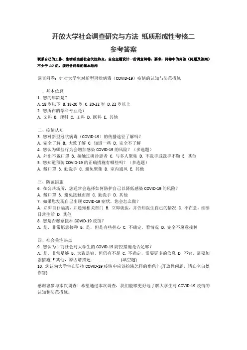 开放大学社会调查研究与方法纸质形成性考核二参考答案——设计问卷调查