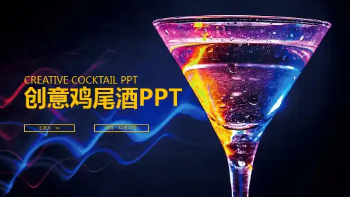 创意鸡尾酒PPT课件