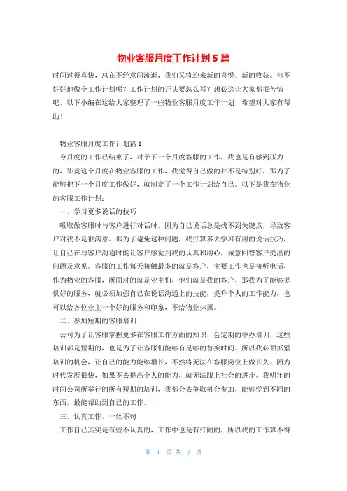 物业客服月度工作计划5篇