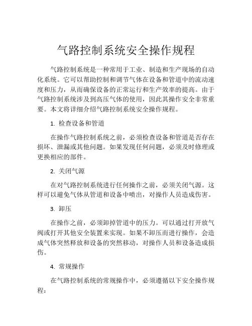 气路控制系统安全操作规程
