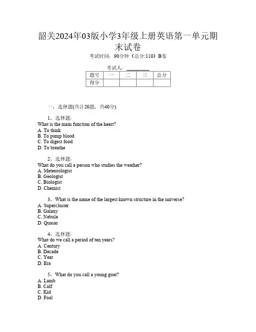 韶关2024年03版小学3年级上册第二次英语第一单元期末试卷