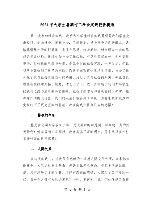 2024年大学生暑期打工社会实践报告模版(三篇)