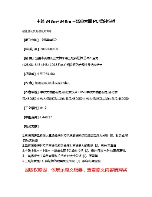 主跨348m+348m三塔单索面PC梁斜拉桥