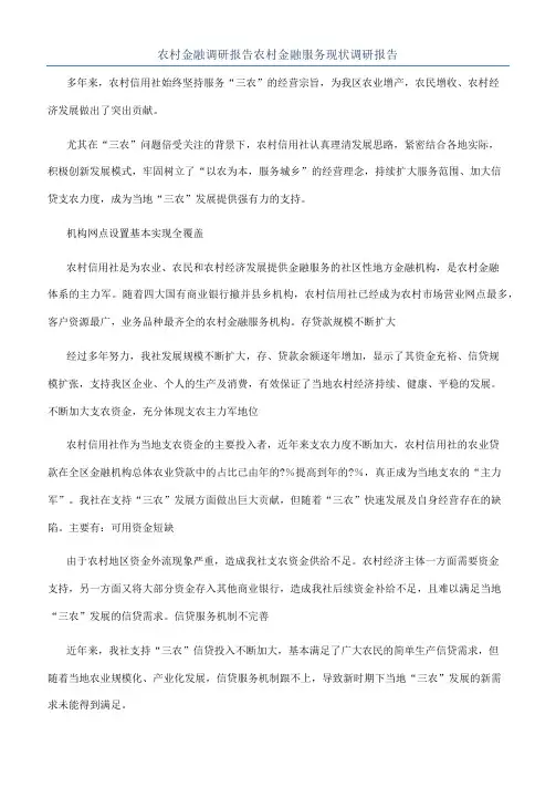 农村金融调研报告农村金融服务现状调研报告