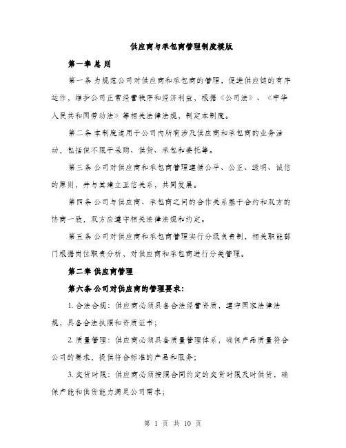 供应商与承包商管理制度模版（三篇）
