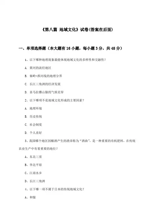 《第八篇 地域文化》试卷及答案_高中地理第二册_中图版_2024-2025学年