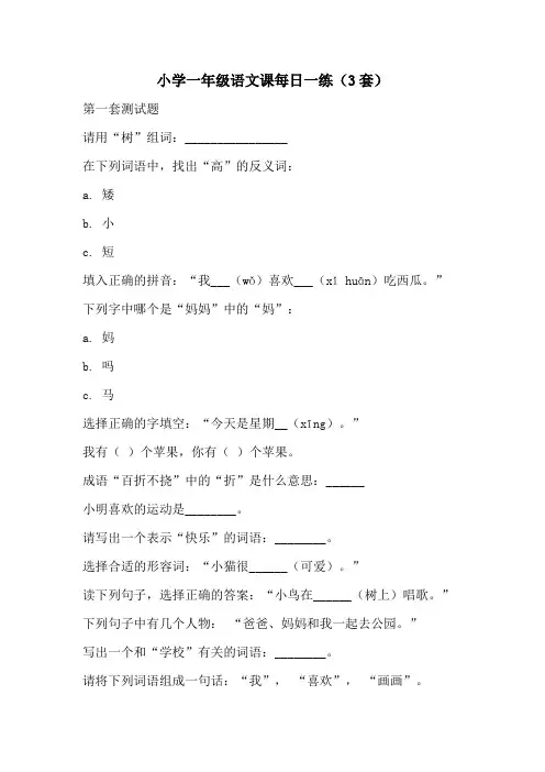 小学一年级语文课每日一练(3套)