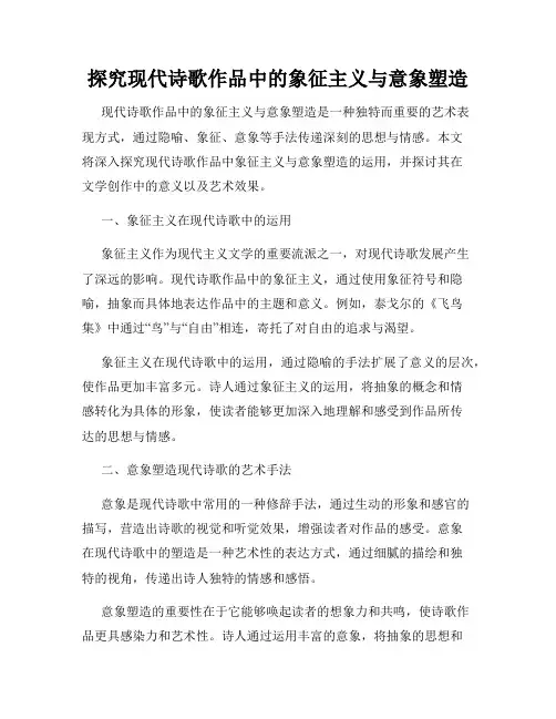 探究现代诗歌作品中的象征主义与意象塑造