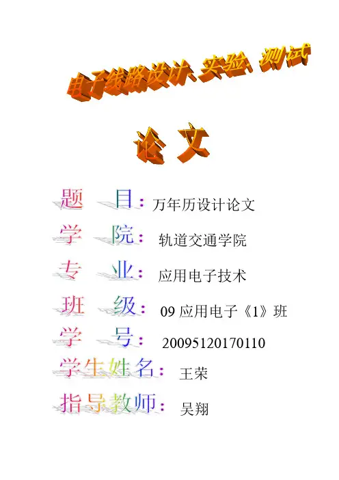 万年历设计论文