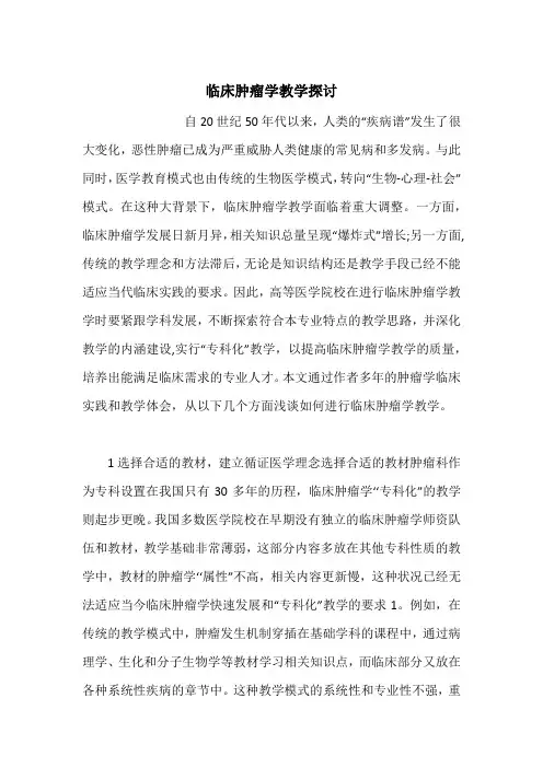 临床肿瘤学教学探讨