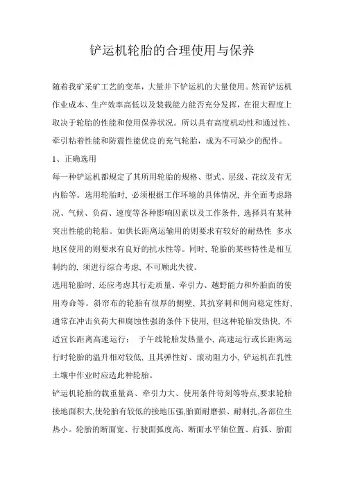 铲运机轮胎的合理使用与保养