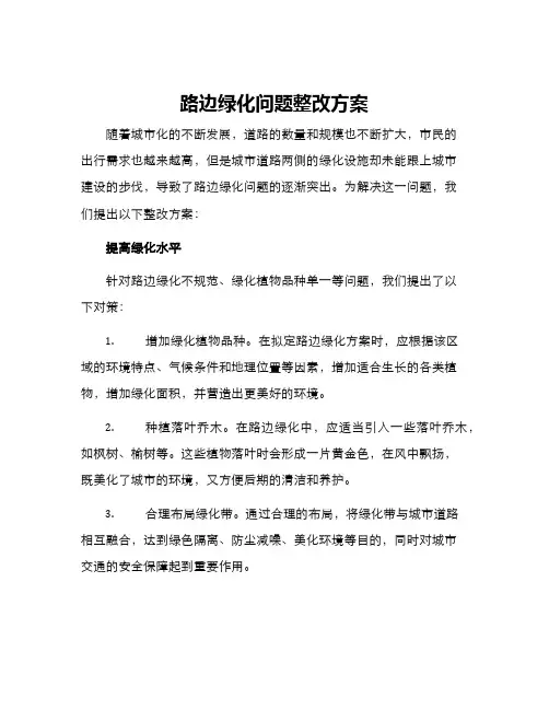 路边绿化问题整改方案