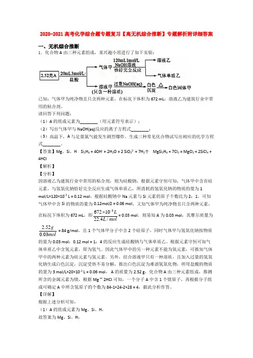 2020-2021高考化学综合题专题复习【高无机综合推断】专题解析附详细答案