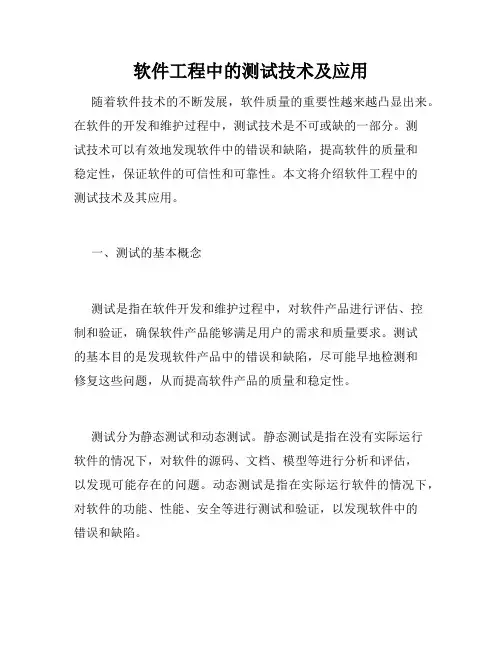 软件工程中的测试技术及应用