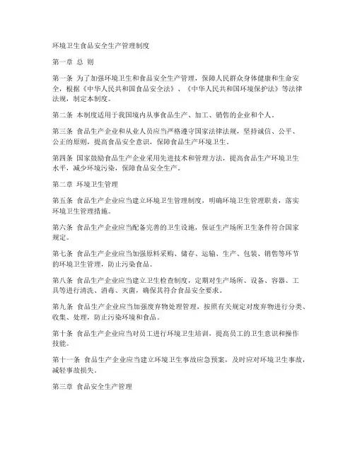环境卫生食品安全生产管理制度