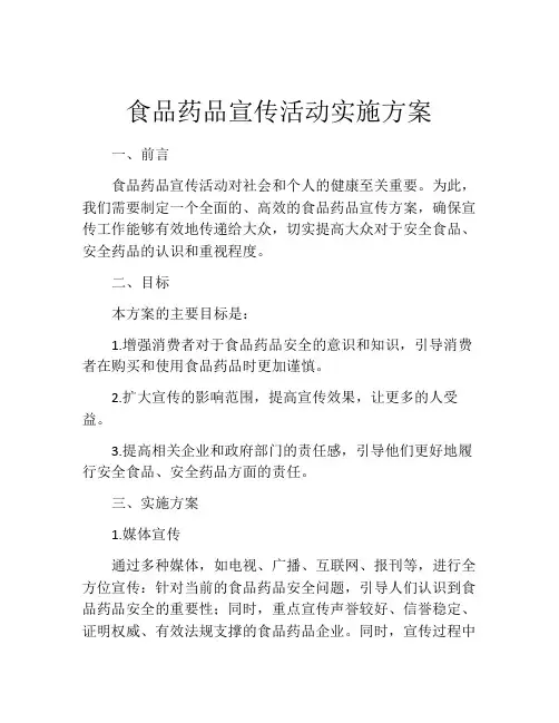 食品药品宣传活动实施方案