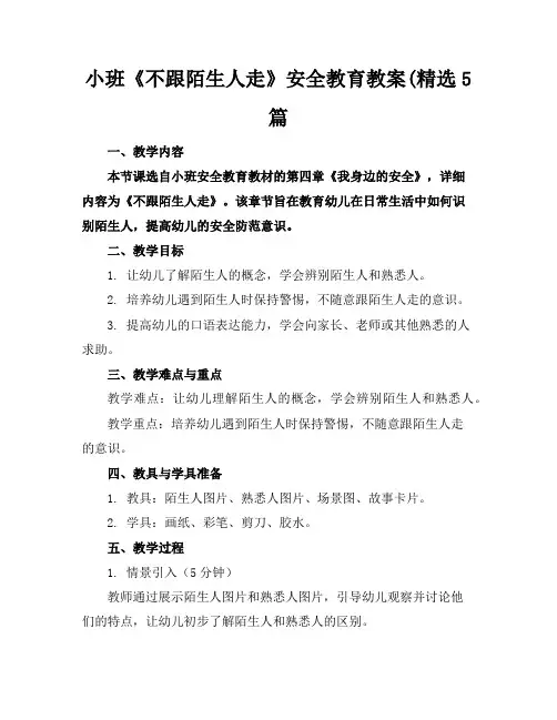 小班《不跟陌生人走》安全教育教案(精选5篇