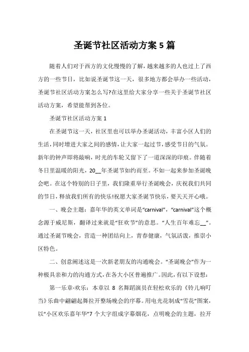圣诞节社区活动方案5篇