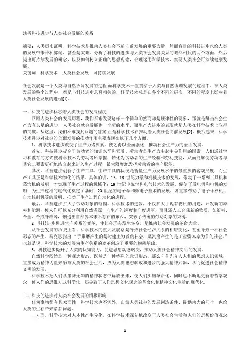 浅析科技进步与人类社会发展的关系