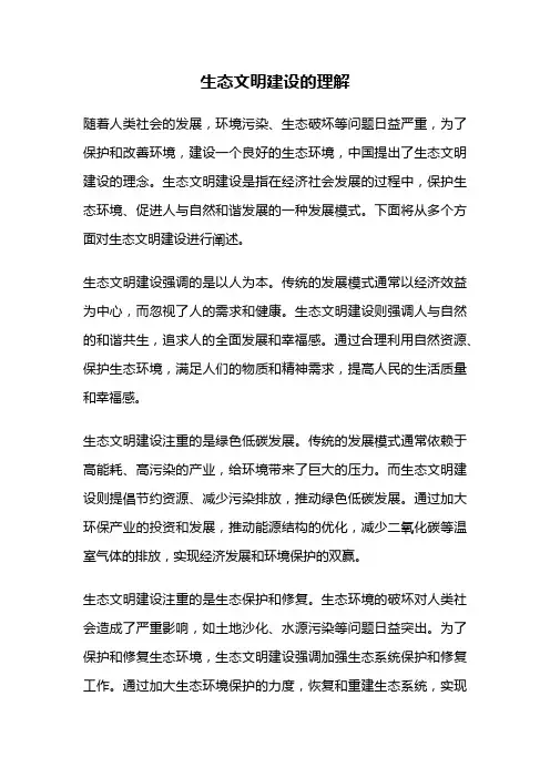 生态文明建设的理解