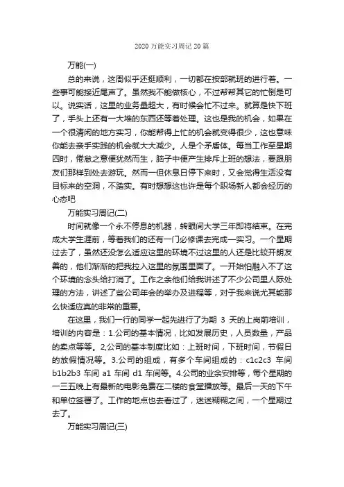 2020万能实习周记20篇_实习周记_
