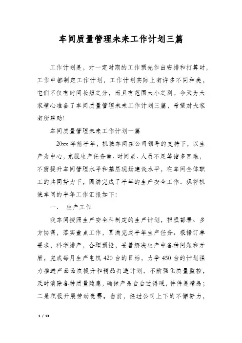 车间质量管理未来工作计划三篇