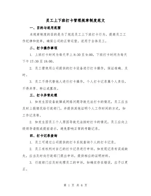 员工上下班打卡管理规章制度范文（3篇）