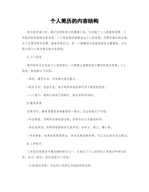 个人简历的内容结构