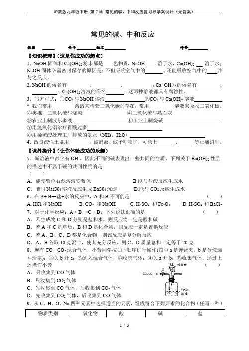 沪教版九年级下册 第7章 常见的碱、中和反应复习导学案设计(无答案)