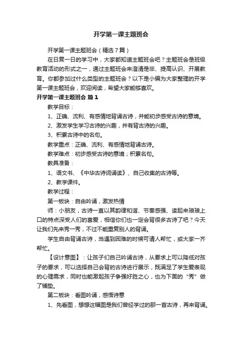开学第一课主题班会（精选7篇）
