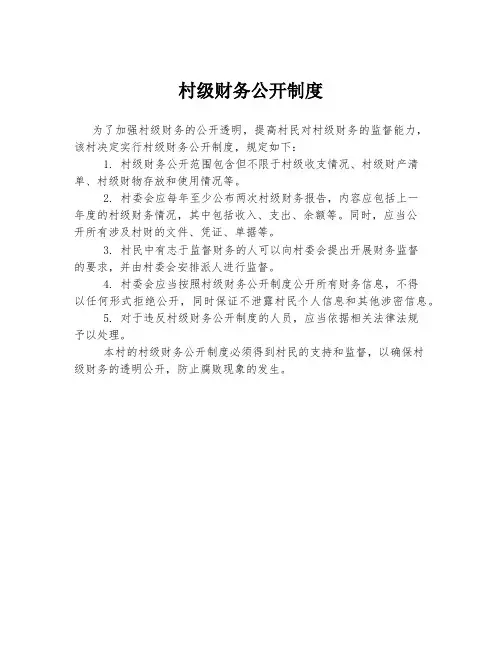 村级财务公开制度