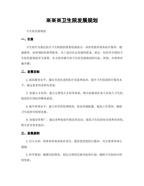 卫生院发展规划