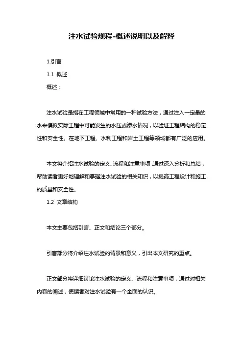 注水试验规程-概述说明以及解释