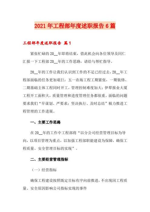 2021年工程部年度述职报告6篇
