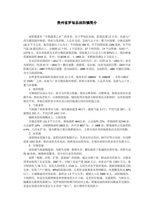 贵州省罗甸县沫阳镇简介
