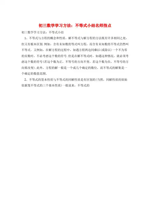 初三数学学习方法：不等式小结名师指点  