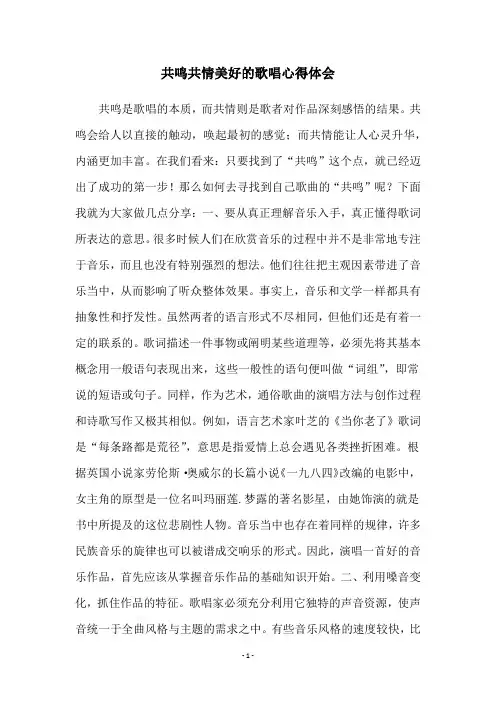 共鸣共情美好的歌唱心得体会