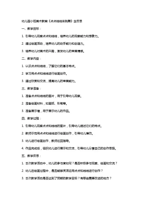 幼儿园小班美术教案《点点线线来跳舞》含反思