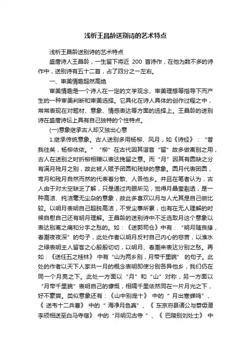 浅析王昌龄送别诗的艺术特点
