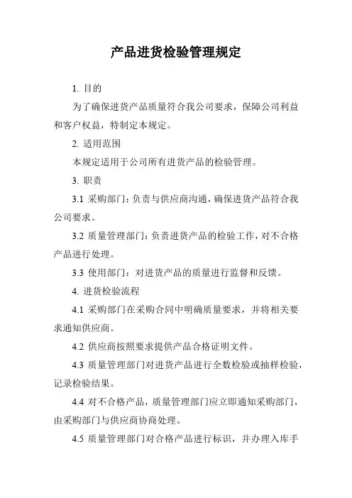 产品进货检验管理规定