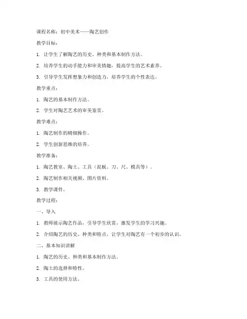 初中陶艺创作教案模板