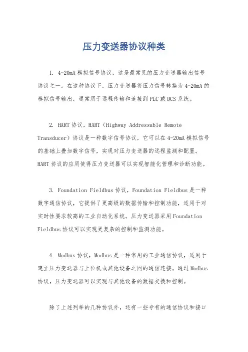 压力变送器协议种类