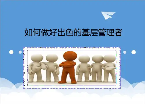 领导管理技能-如何做好基层管理者1 精品