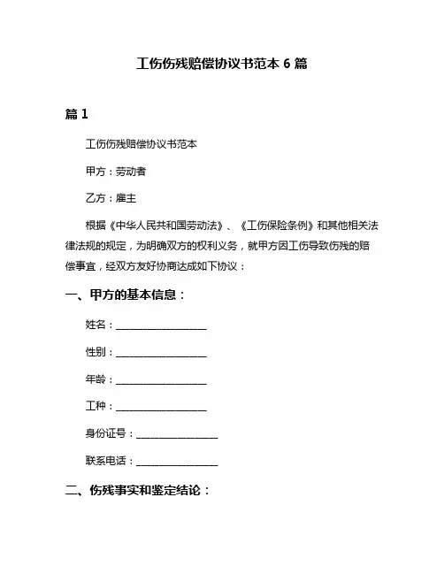 工伤伤残赔偿协议书范本6篇