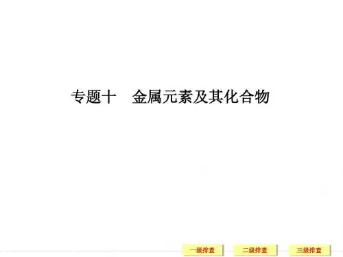 【恒心】高考化学夯实基础-专题10 金属元素及其化合物