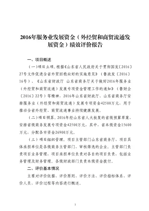 服务业发展资金(外经贸和商贸流通发展资金)绩效评价报告