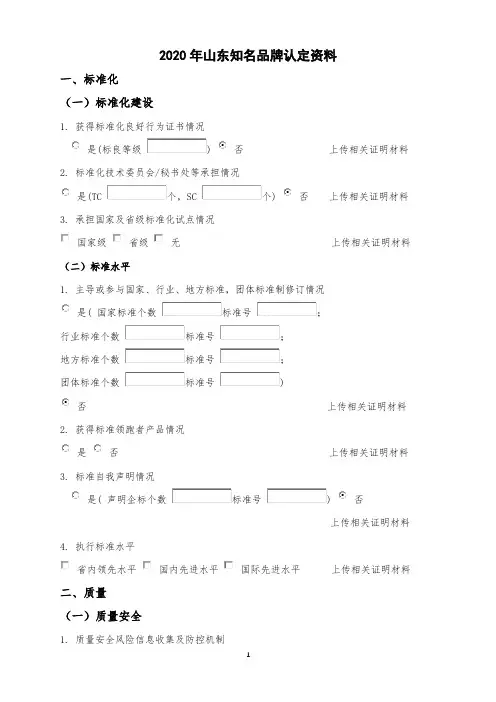 2020年山东知名品牌认定资料清单