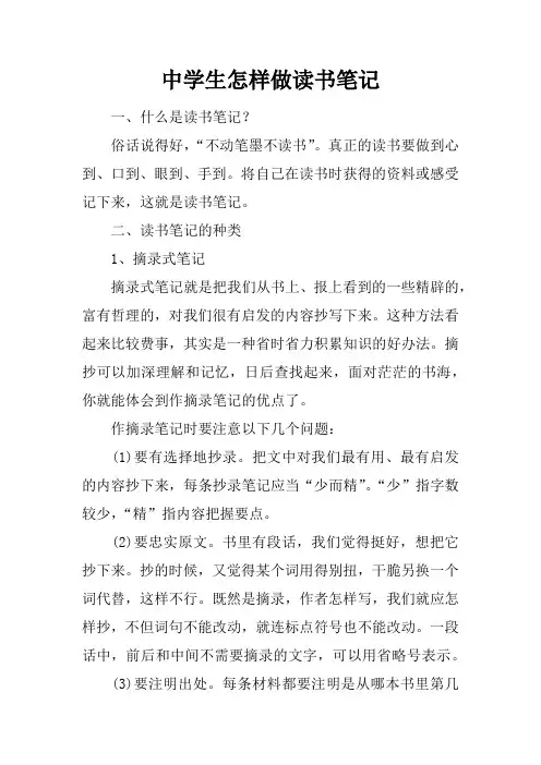 中学生怎样做读书笔记