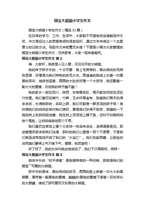 国宝大熊猫小学生作文