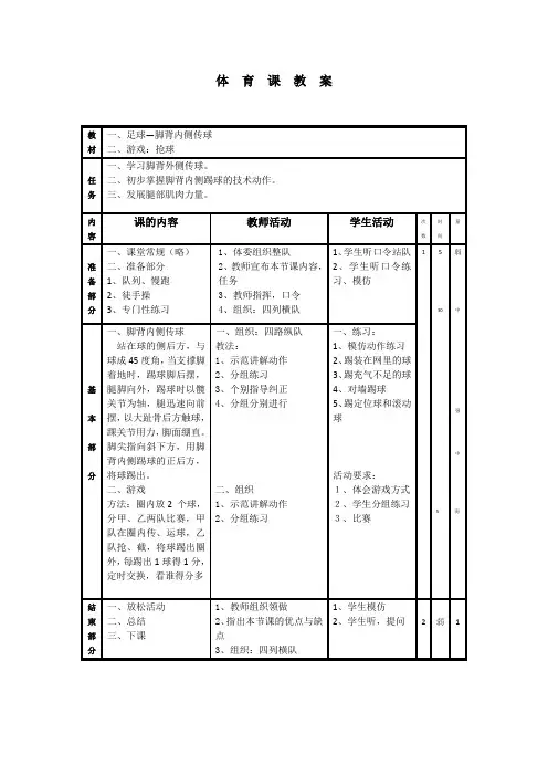 小学体育《足球-脚内侧传球》教案